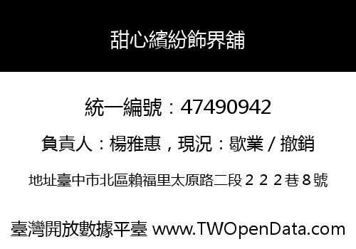 甜心繽紛飾界舖