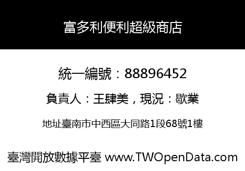 富多利便利超級商店