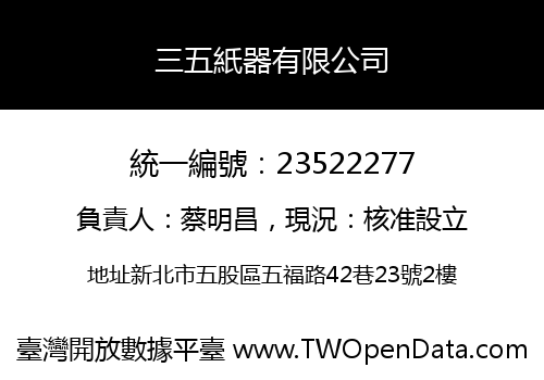 三五紙器有限公司