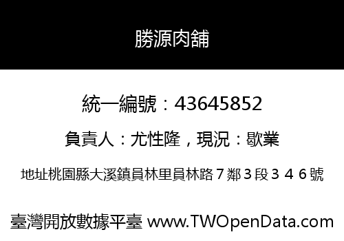 勝源肉舖
