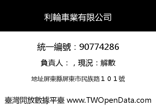 利輪車業有限公司