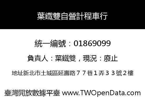 葉鐵雙自營計程車行