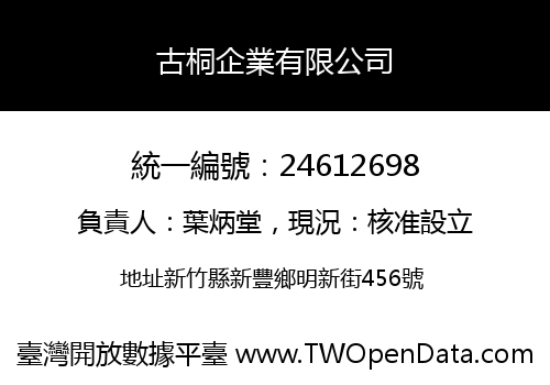 古桐企業有限公司