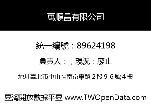 萬順昌有限公司