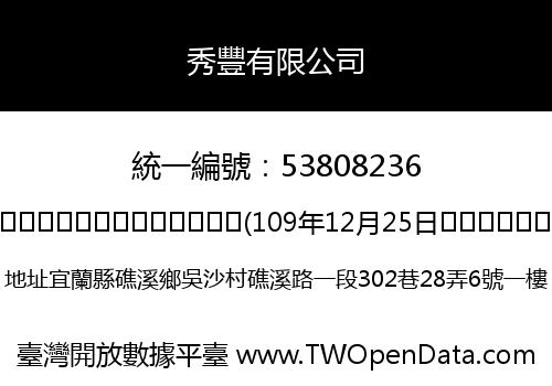 秀豐有限公司