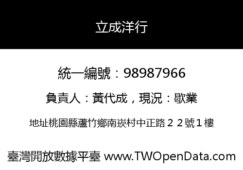 立成洋行