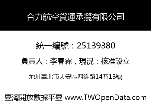 合力航空貨運承攬有限公司