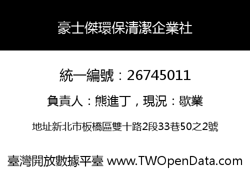 豪士傑環保清潔企業社