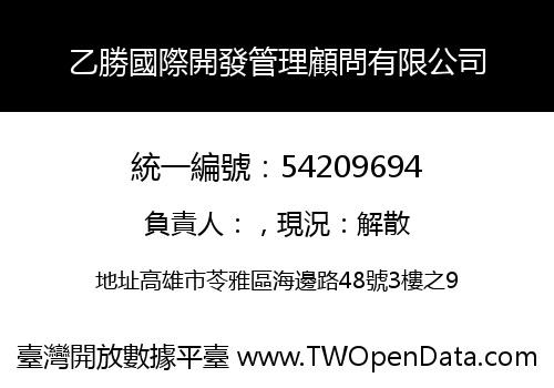 乙勝國際開發管理顧問有限公司