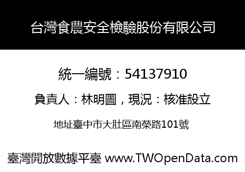 台灣食農安全檢驗股份有限公司