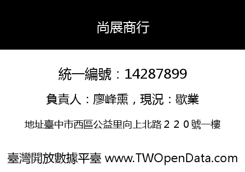 尚展商行