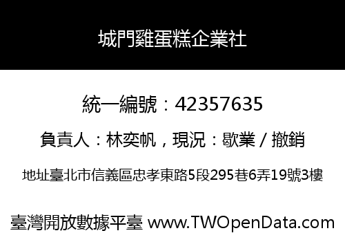 城門雞蛋糕企業社