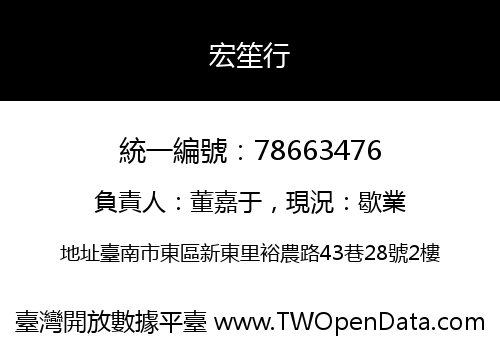 宏笙行