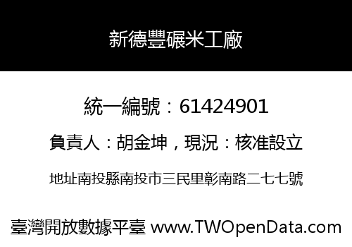 新德豐碾米工廠