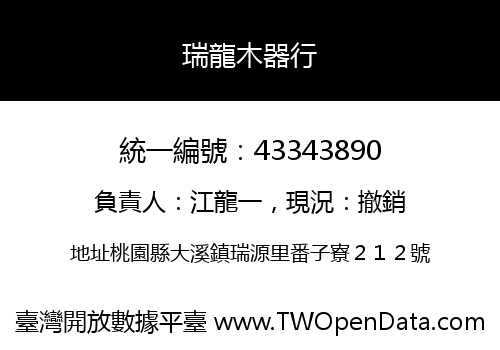 瑞龍木器行
