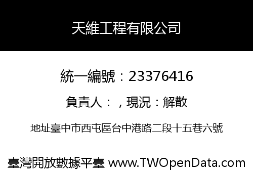 天維工程有限公司