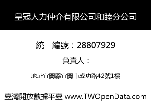 皇冠人力仲介有限公司和睦分公司