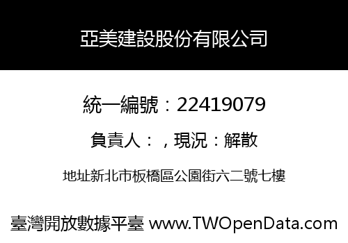 亞美建設股份有限公司