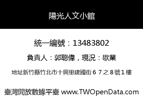 陽光人文小館