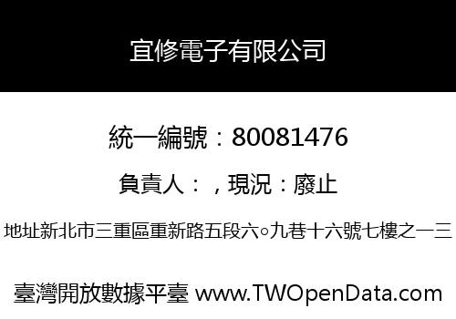 宜修電子有限公司