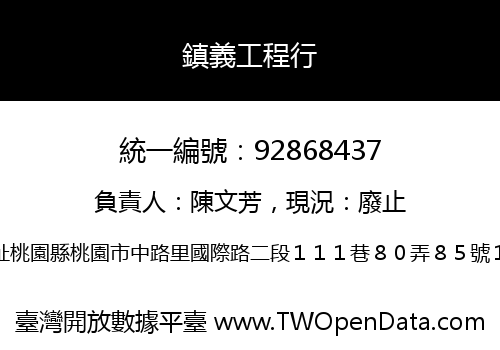 鎮義工程行