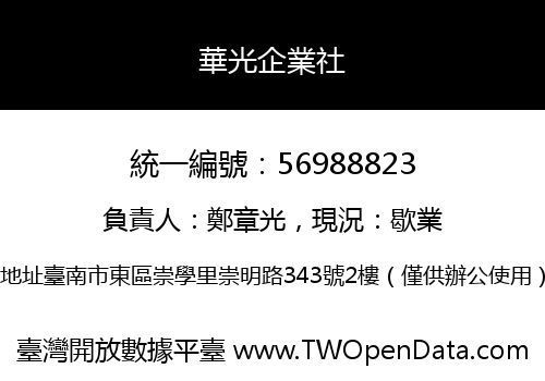 華光企業社