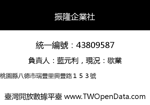 振隆企業社