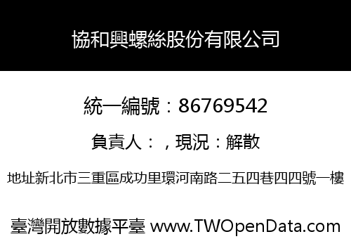 協和興螺絲股份有限公司