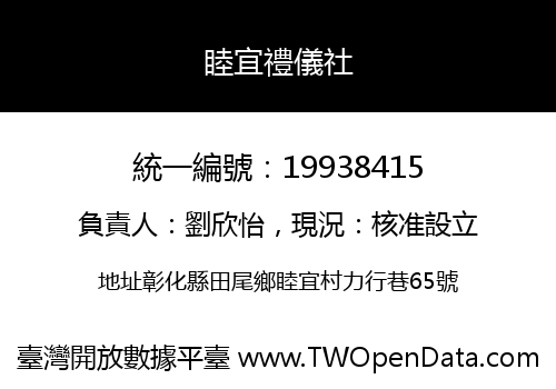 睦宜禮儀社