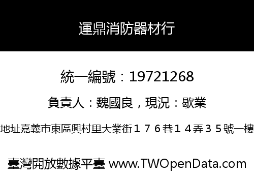 運鼎消防器材行