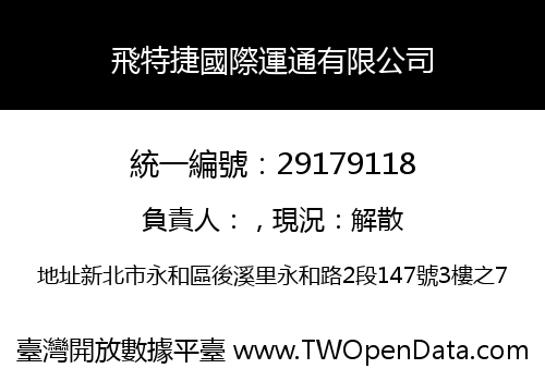 飛特捷國際運通有限公司