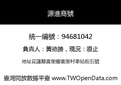 源進商號