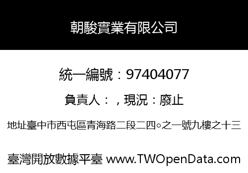 朝駿實業有限公司