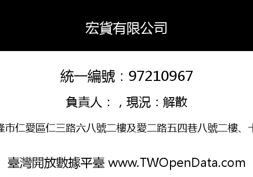 宏貨有限公司