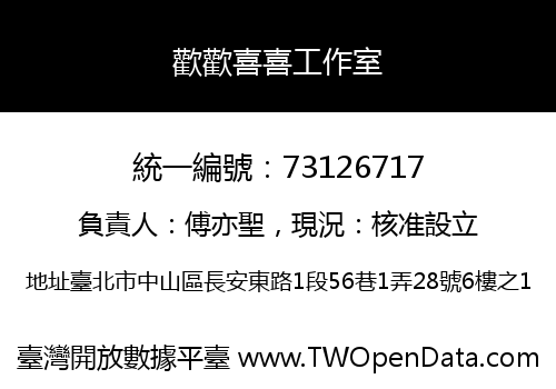 歡歡喜喜工作室
