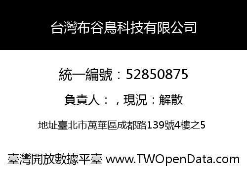 台灣布谷鳥科技有限公司