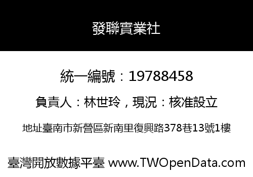 發聯實業社