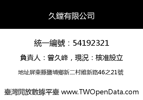 久鏜有限公司
