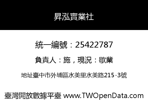 昇泓實業社