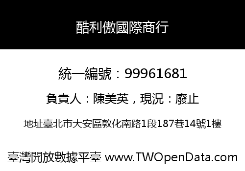 酷利傲國際商行
