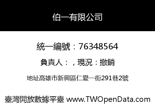 伯一有限公司