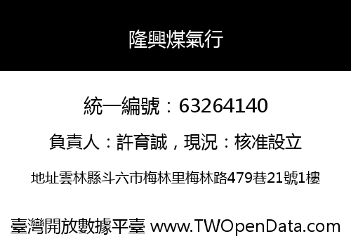隆興煤氣行