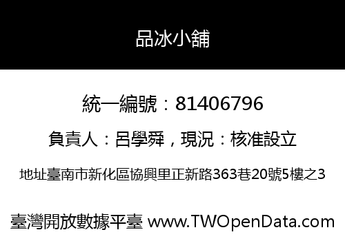 品冰小舖