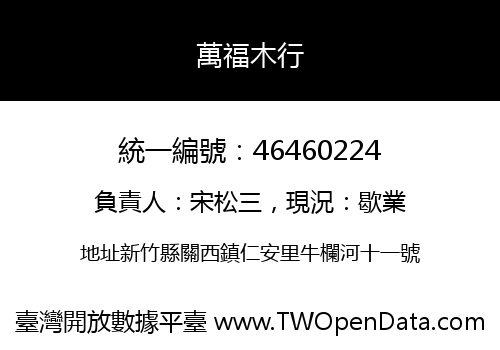 萬福木行