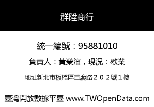 群陞商行