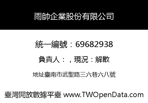 雨帥企業股份有限公司