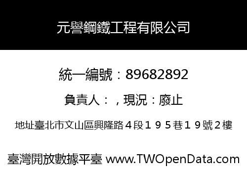 元譽鋼鐵工程有限公司