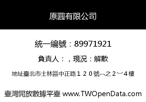 原圓有限公司