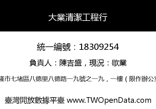 大業清潔工程行