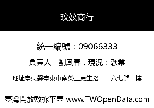 玟妏商行